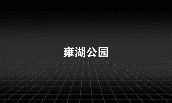 雍湖公园