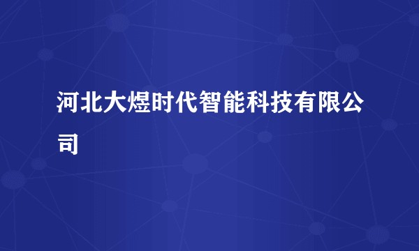 河北大煜时代智能科技有限公司