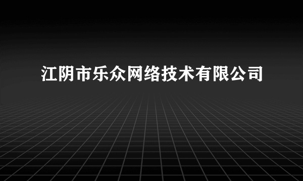 江阴市乐众网络技术有限公司