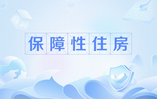 保障性住房