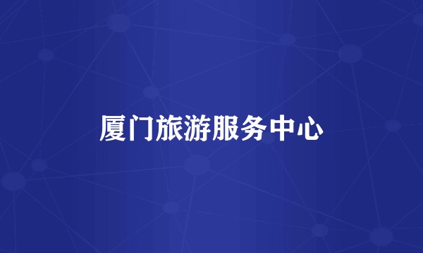 厦门旅游服务中心