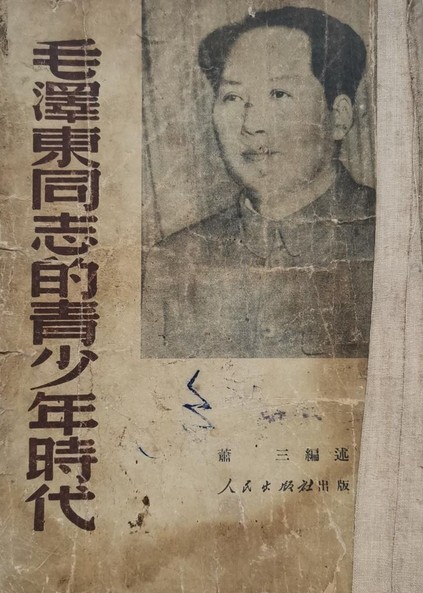 毛泽东同志的青少年时代
