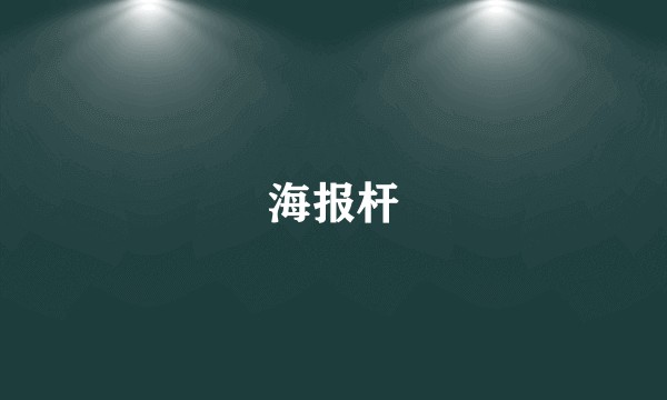 海报杆