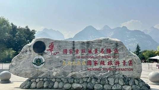 渭南市华山风景区