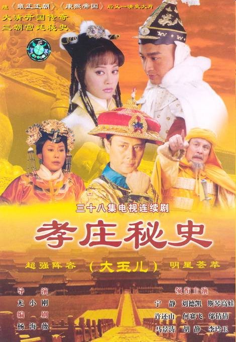 孝庄秘史（2002年尤小刚、刘德凯执导的电视剧）