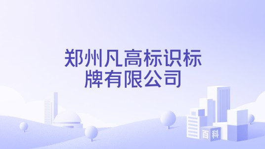 郑州凡高标识标牌有限公司