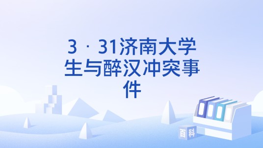 3·31济南大学生与醉汉冲突事件