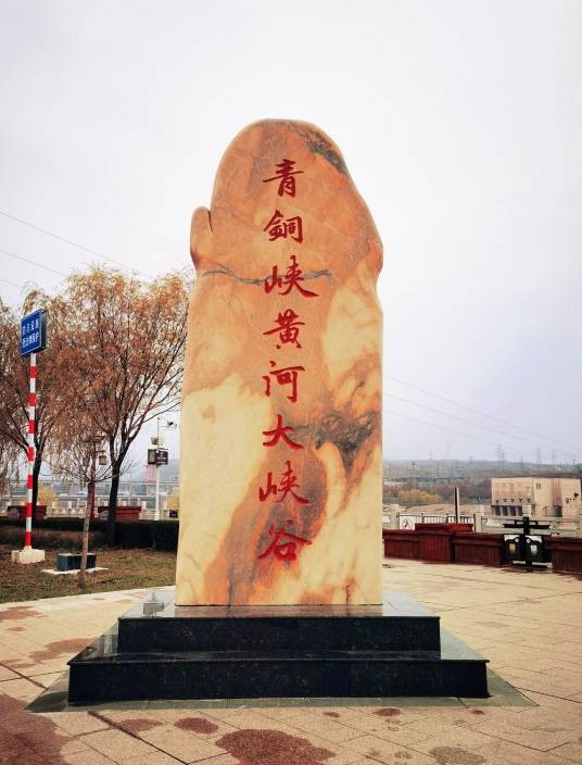 吴忠市青铜峡黄河大峡谷旅游区