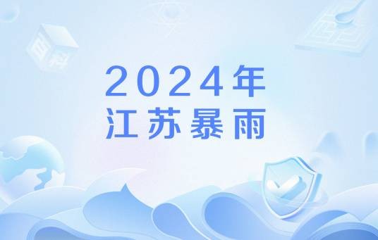 2024年江苏暴雨