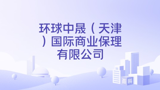 环球中晟（天津）国际商业保理有限公司