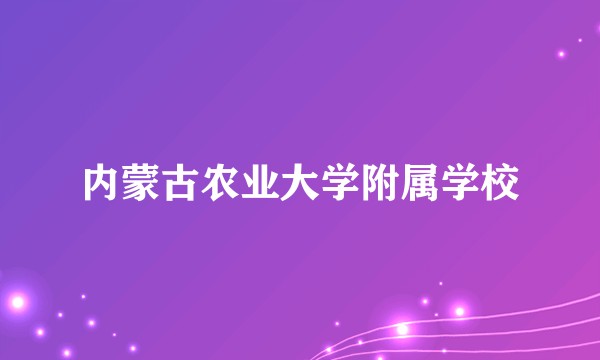 内蒙古农业大学附属学校