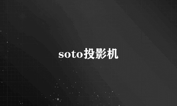 soto投影机