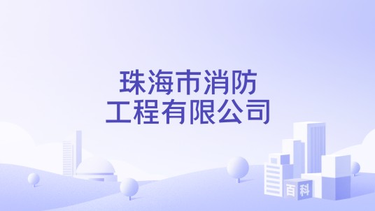 珠海市消防工程有限公司