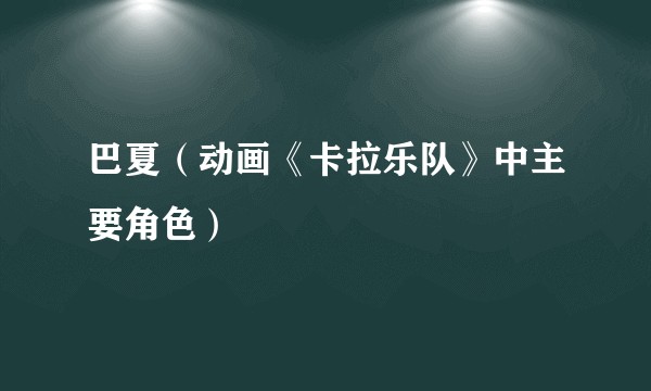 巴夏（动画《卡拉乐队》中主要角色）