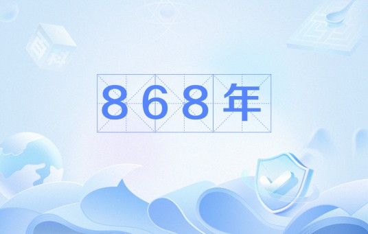 868年