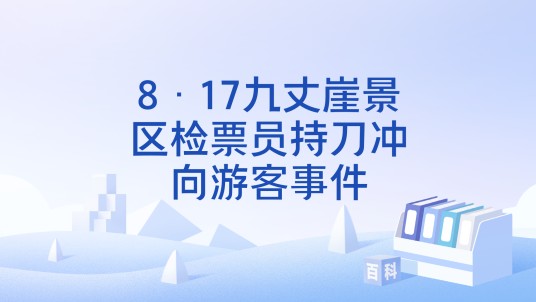 8·17九丈崖景区检票员持刀冲向游客事件