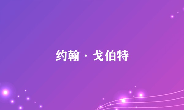约翰·戈伯特
