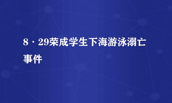 8·29荣成学生下海游泳溺亡事件