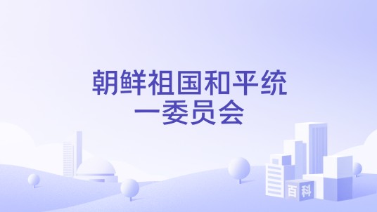 朝鲜祖国和平统一委员会