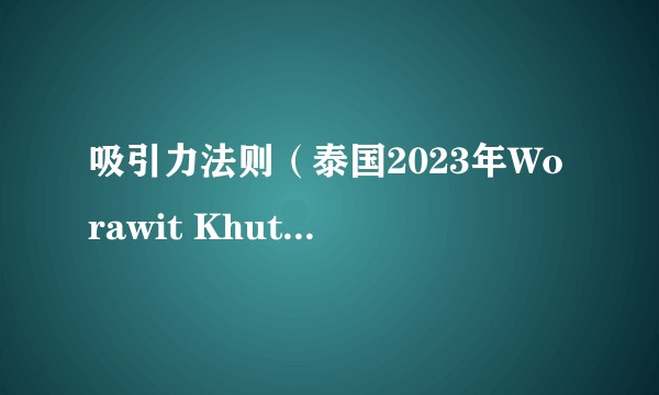 吸引力法则(泰国2023年Worawit Khuttiyayothin执导的同性爱情剧)