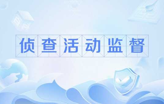 侦查活动监督