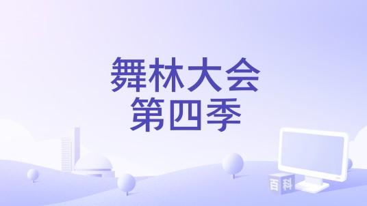 舞林大会第四季