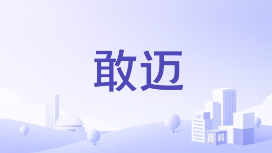 敢迈