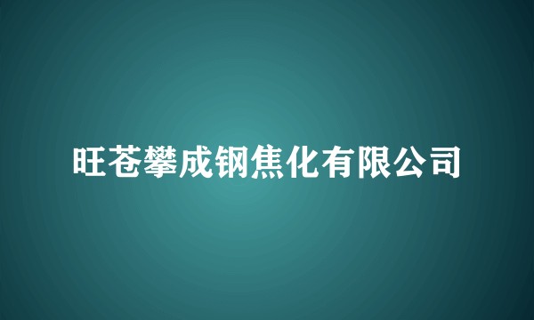 旺苍攀成钢焦化有限公司