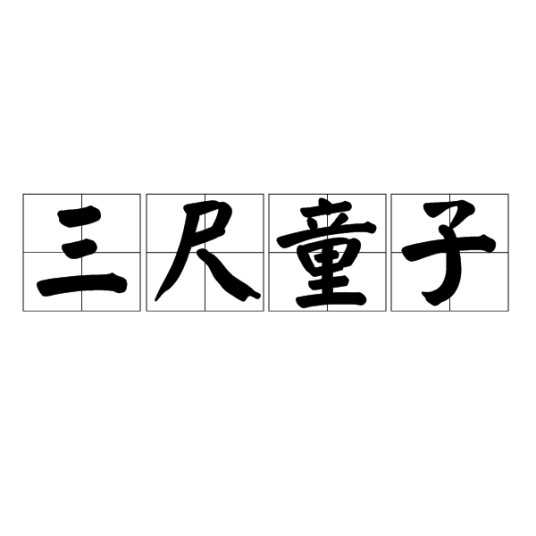 三尺童子（汉语成语）