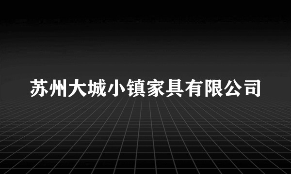 苏州大城小镇家具有限公司