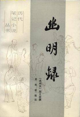 幽明录（1988年文化艺术出版社出版的图书）