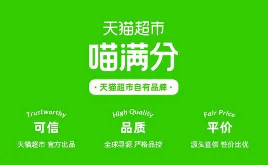 喵满分(天猫超市旗下综合类自有品牌)