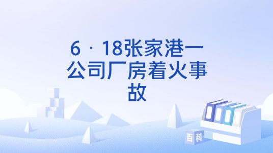 6·18张家港一公司厂房着火事故