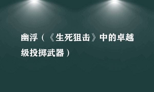 幽浮（《生死狙击》中的卓越级投掷武器）