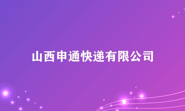 山西申通快递有限公司