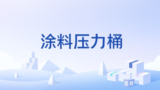 涂料压力桶