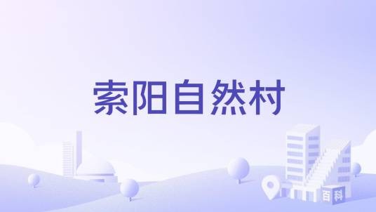 索阳自然村