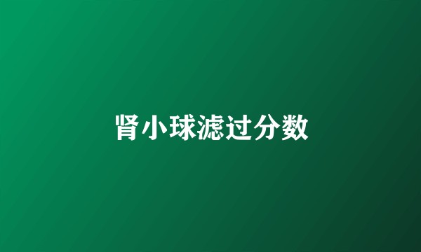 肾小球滤过分数
