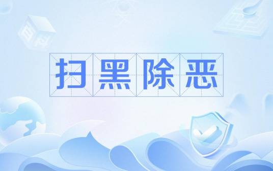 扫黑除恶