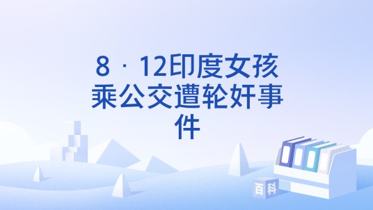 8·12印度女孩乘公交遭轮奸事件