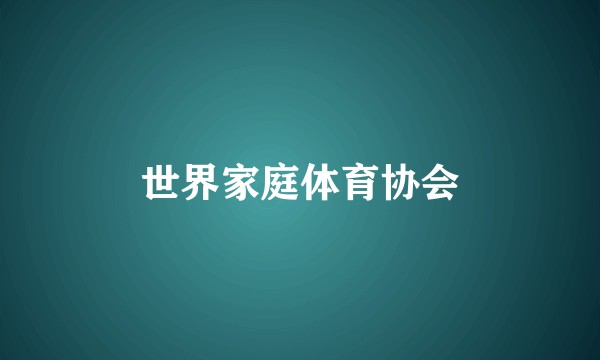 世界家庭体育协会