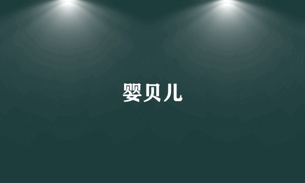 婴贝儿