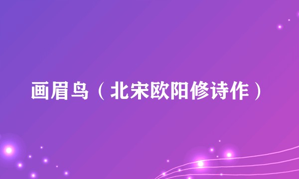 画眉鸟(北宋欧阳修诗作)
