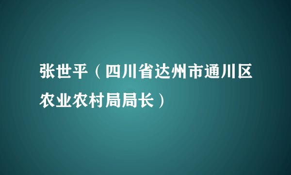 张世平（四川省达州市通川区农业农村局局长）