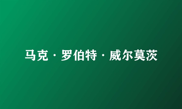 马克·罗伯特·威尔莫茨