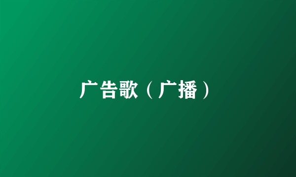 广告歌(广播)