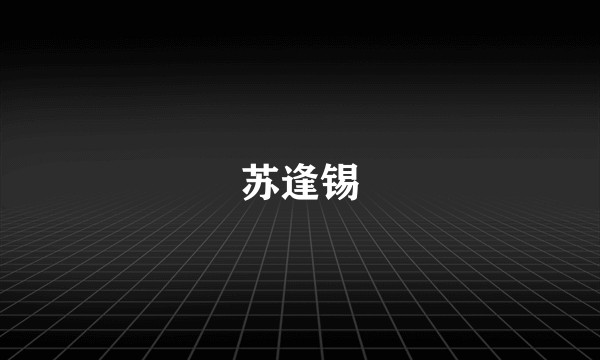 苏逢锡