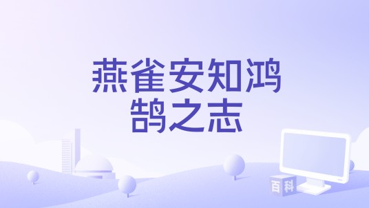 燕雀安知鸿鹄之志（2017年海金星、周毅执导纪录片）