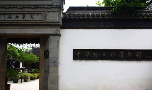 中华性文化博物馆(江苏省苏州市性文化博物馆)