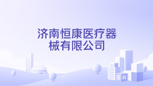 济南恒康医疗器械有限公司